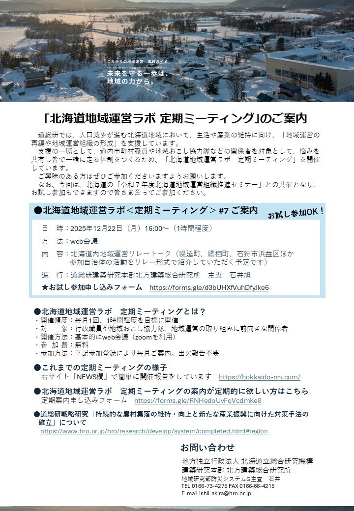 北海道地域運営ラボ＜定期ミーティング＞#7 　ご案内　※終了しました