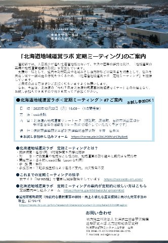 北海道地域運営ラボ＜定期ミーティング＞#7 　ご案内　※終了しました