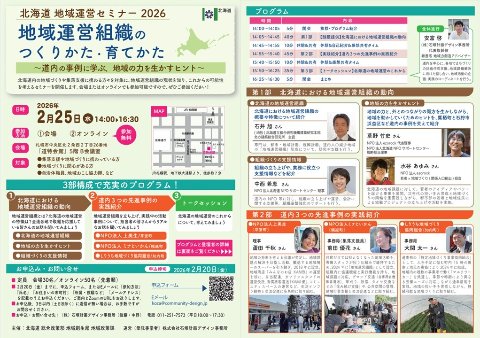 北海道地域運営セミナー2026「地域運営組織の つくりかた・育てかた～道内の事例に学ぶ、地域の力を生かすヒント～」開催のお知らせ