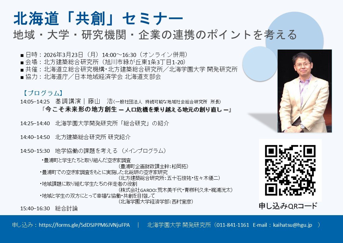 『北海道「共創」セミナー　地域・大学・研究機関・企業の連携のポイントを考える』　開催のお知らせ　※終了しました