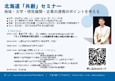 『北海道「共創」セミナー　地域・大学・研究機関・企業の連携のポイントを考える』　開催のお知らせ　※終了しました