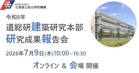 「令和8年 道総研建築研究本部　研究成果報告会」のお知らせ